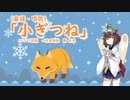 【AIきりたん】小ぎつね（童謡・唱歌）（ピアノ伴奏）