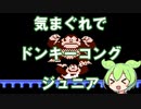 【ドンキーコングJr.】気まぐれでドンキーコングジュニアを実況するのだ【VOICEVOX実況】