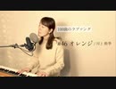 【100曲のラブソング】#46 オレンジ