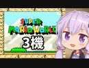 3機失うまでスーパーマリオワールド
