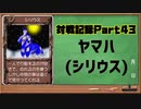MF2対戦記録Part43 ヤマハ【モンスターファーム２再生CD５０音順殿堂チャレンジ！スピンオフ】