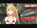『CoD:V』止まらない女の鮪バカ凸プレイ『CeVIO実況』