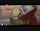 じゃあ…ヒムヒムだな！【ゼルダの伝説スカイウォードソードHD】#11