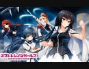 【ミストレBGM】真剣で列車は全速前進！ BOSS戦