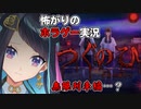【つぐのひ -霊刻の踏切り-】家族の絆って怖い…！！前編【ホラーゲーム実況】