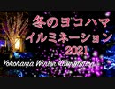 ウインター・イルミネーション2021 ヨコハマ