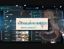【艦これ】 2021秋イベE2-1 ゲージ破壊