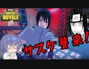【フォートナイト】サスケェ！！大襲来！！【cevio + ゆっくり実況】