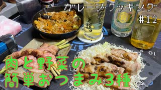 【豪華3本立て！】ガレージで飲もう！#12 肉と野菜の簡単おつまみ3種【たまにはヘルシーに】