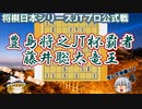 電光石火の電撃戦！緩急交えた高度な戦術　豊島将之JT杯覇者vs藤井聡太竜王　第42回将棋日本シリーズJTプロ公式戦　決勝【ゆっくり将棋解説】