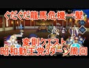 【FGO】ぐだぐだ龍馬危機一髪　変則クエスト　昭和勤王党　キャストリアシステム　オダチェン無し　3T周回　攻略動画【3分20秒動画】