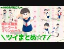 【MMDおそ松さん】ツイまとめ７☆＼セーラー＆マリンルック特集？！／☆