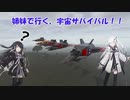 【Empyrion】姉妹で行く、宇宙サバイバル‼　 -番外編-