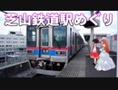 ゆかれいむの芝山鉄道駅めぐり