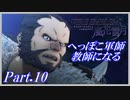 【FE風花雪月初見実況】Part.10 へっぽこ軍師教師になる【1周目青獅子Normal】