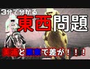東西で馬に格差？馬の東西問題を3分で解説【ゆっくり解説】