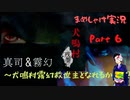 【まめしゃけ実況】ビビらずに犬鳴村~残響~実況プレイpart6