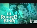 【RUINED KING】ビルジウォーターから始まる物語【実況プレイ】#2