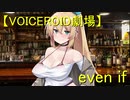 【VOICEROID劇場】even if