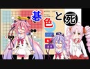 【碁色】死とは何か？【囲碁解説】