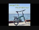 【第一回目】Vergeで行くのんびりぽたりんぐ【ゆっくり自転車車載】