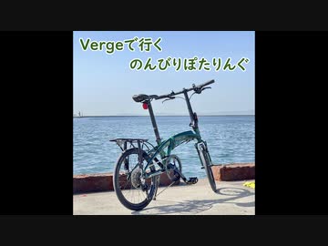 【第一回目】Vergeで行くのんびりぽたりんぐ【ゆっくり自転車車載】