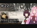 【SC6】強行突破したいだけでしょこの人#22【ボイロ実況】