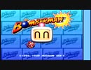 【PSボンバーマン】 オールド50分切りを目指して1st　1/2