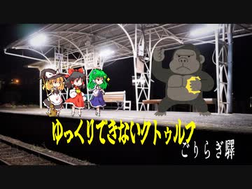 【TRPG】ゆっくりできないクトゥルフ＃2【ごりらぎ駅】