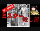 【ゆっくり解説】オーストラリア史上最も多くの人間を〇した人間【最強の殺し屋】