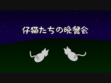【初音ミクNT】仔猫たちの晩餐会【オリジナル曲】