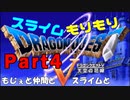 【第4話】スライムもりもりドラゴンクエストⅤ