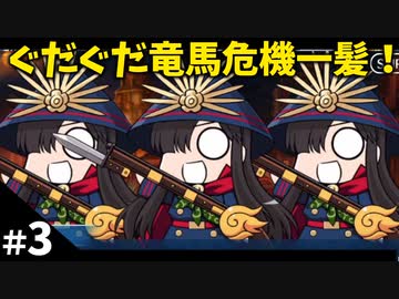 【FGO】#3 ぐだぐだ竜馬危機一髪！を攻略する！