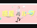 【MMD東リベ】惑星ループ【モデルテスト】