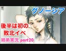 □■グノーシアを初見実況プレイ part20【姉弟実況】