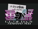 【ニコニコメドレー試聴版】ニコニコ動画重ゴ祭【12/12 21:00投稿】