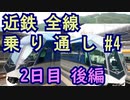 【近鉄全線乗車】第4回) 本日2回目のしまかぜｗｗｗ 2日目後編