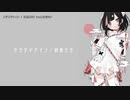 【ニコカラ】クラウドナイン【offvocal】