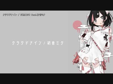 【ニコカラ】クラウドナイン【offvocal】