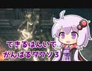 できるはんいでがんばるダクソ３ 竜狩り・双王子編【VOICEROID実況】【DARK SOULS III】