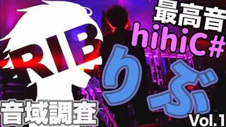 【最高音hihiC#?】りぶ 音域調査 Vol.1