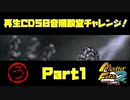 【う　PART1】モンスターファーム2再生CD50音順殿堂チャレンジ！