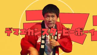 デマエカンスタービーボーイ