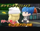 ポケモンダイパリメイク　ギンガ団アジト攻略　サターン戦　＃４９【ブリリアントダイヤモンド・シャイニングパール】