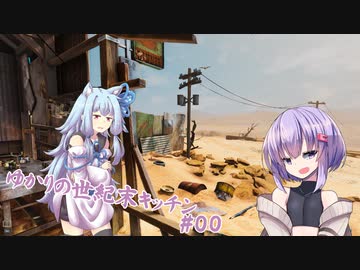 【クッキングシミュレーター：Shelter】ゆかりの世紀末キッチン#00【VOICEROID実況？】