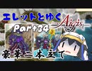 エレットとゆく千年戦争アイギスPart34【帝国大戦第二陣＋世界の架け橋を求めて】