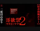 【哥欲祟２-ｳﾀﾎﾉﾀﾀﾘ-】#1　祟りの惨劇再び【ホラー】