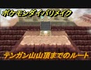 ポケモンダイパリメイク　テンガン山山頂までのルート　迷いやすいエリア　＃５０【ブリリアントダイヤモンド・シャイニングパール】