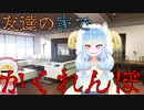 友達の家で『かくれんぼ』ビックリの正体は？