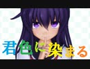 【MMD艦これ】暁が「君色に染まる」
